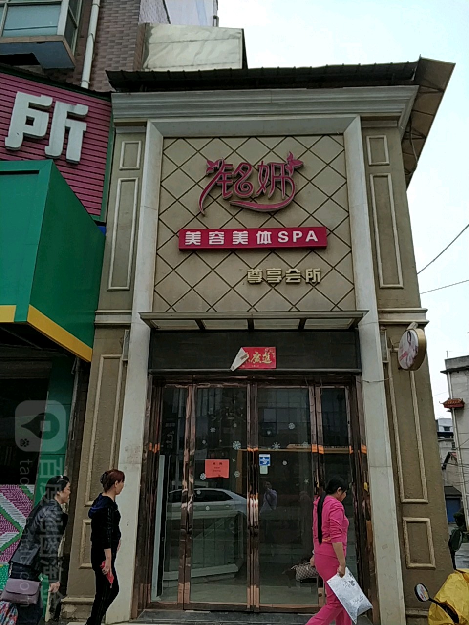铭妍美容美体