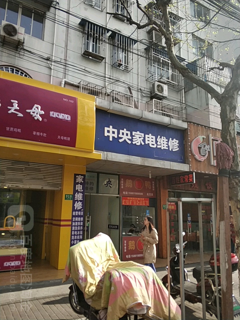 中央家电维修(北艾路店)