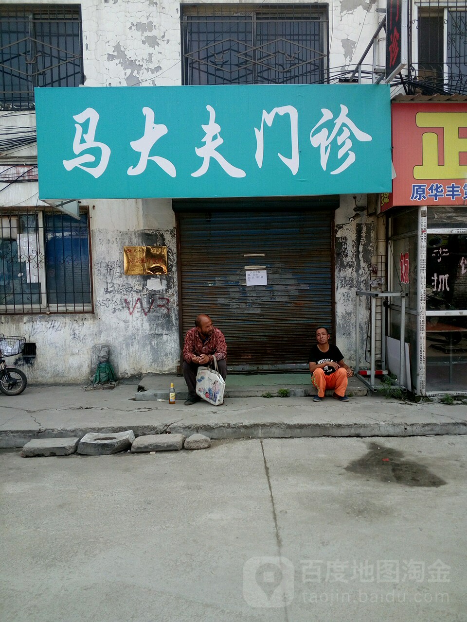 马大夫门诊