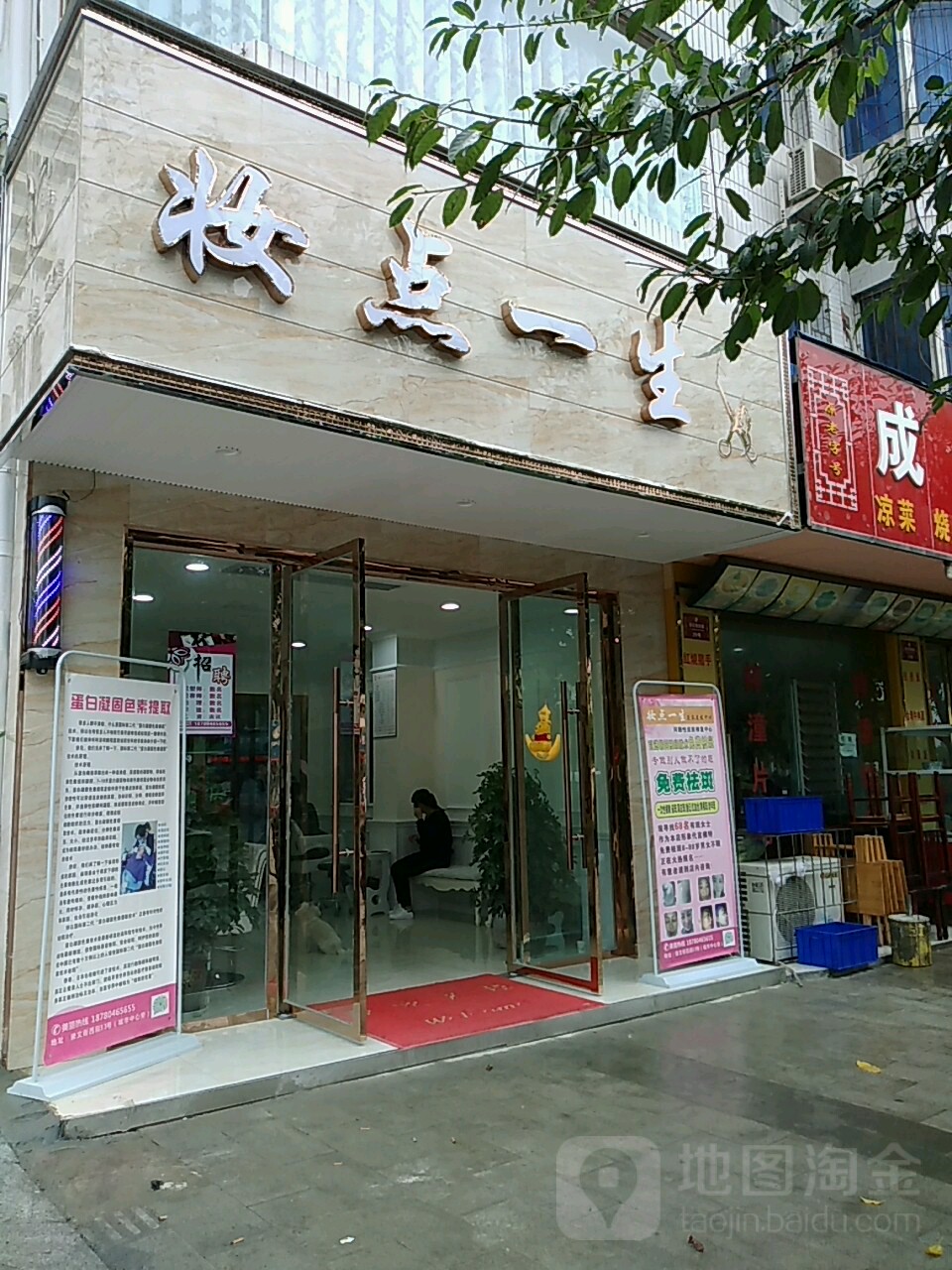 妆点一生(崇文街西段店)