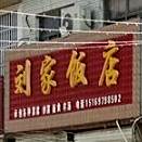 刘家饭店(巨金线店)