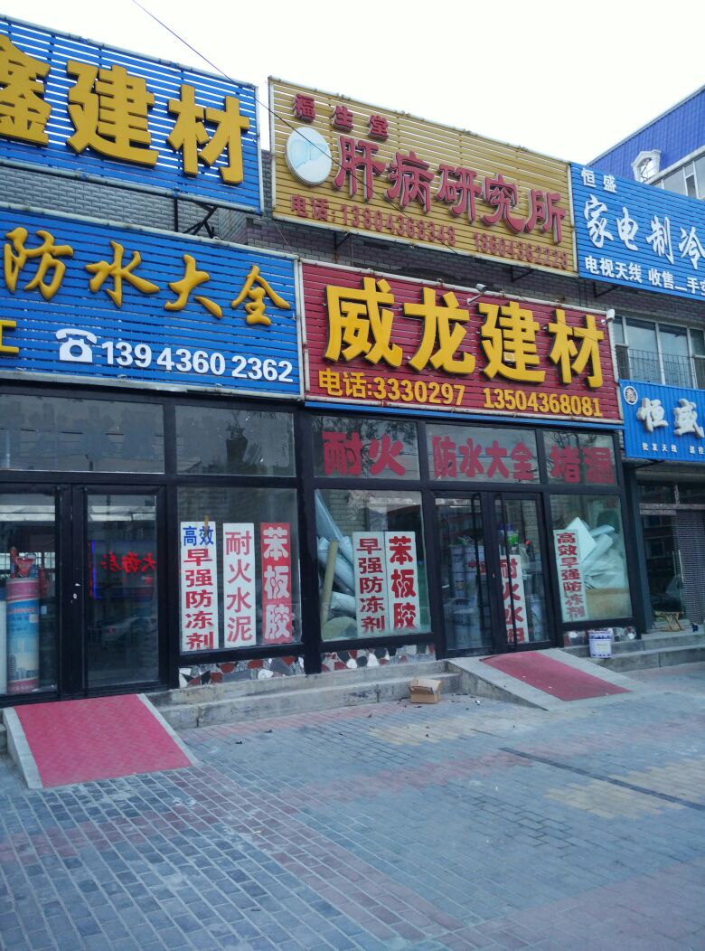 威龙建材