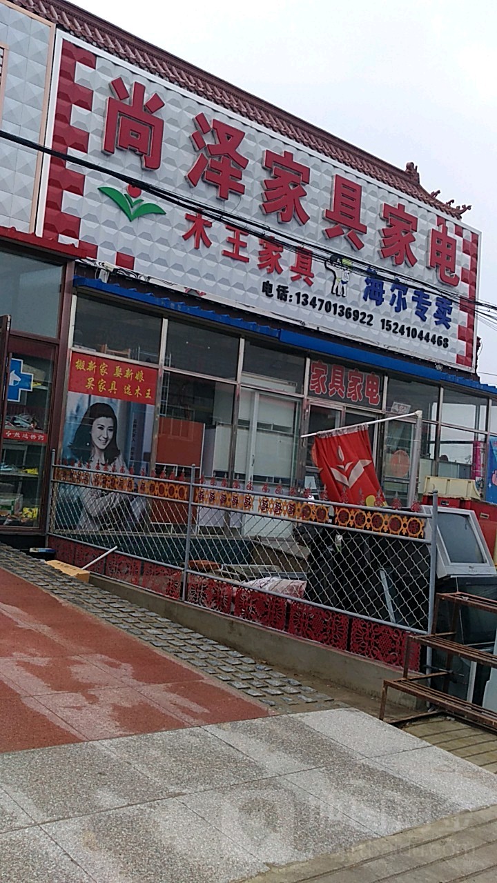 尚泽家具家电
