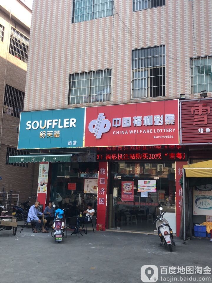 中国福利彩票(民安路店)