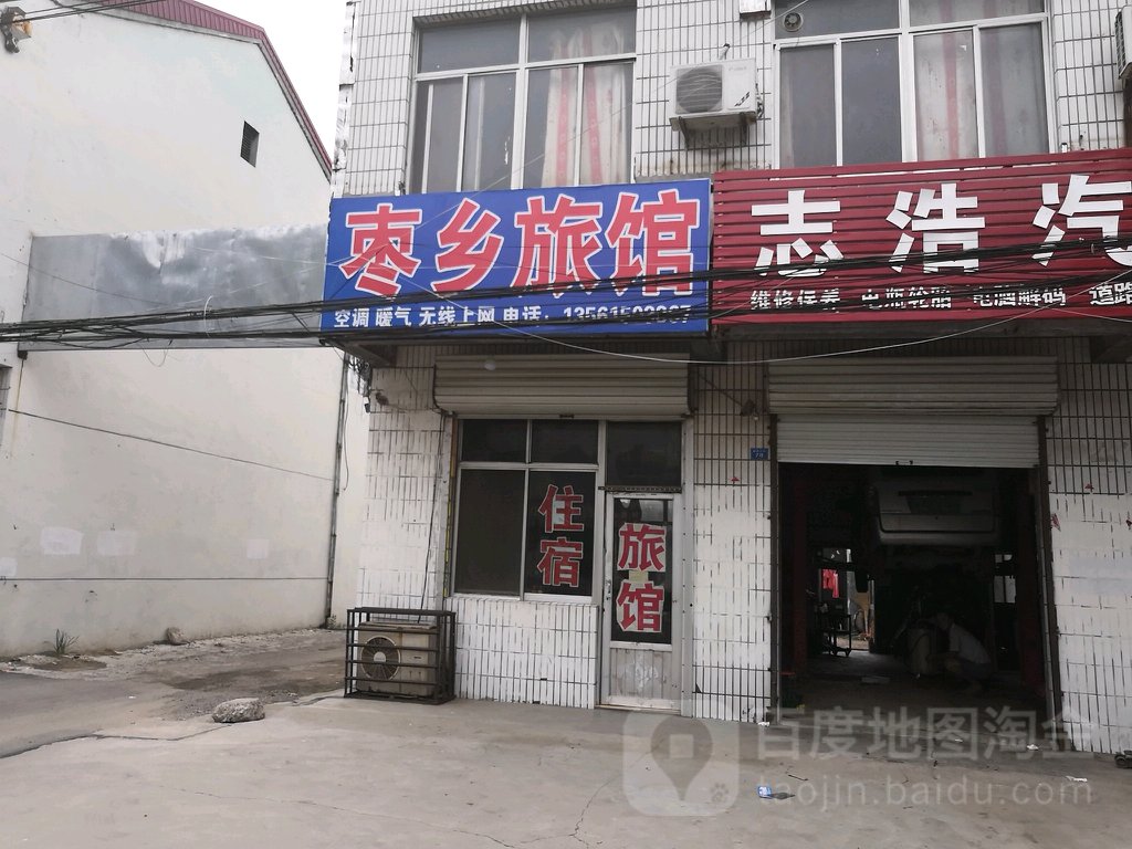 枣乡旅馆