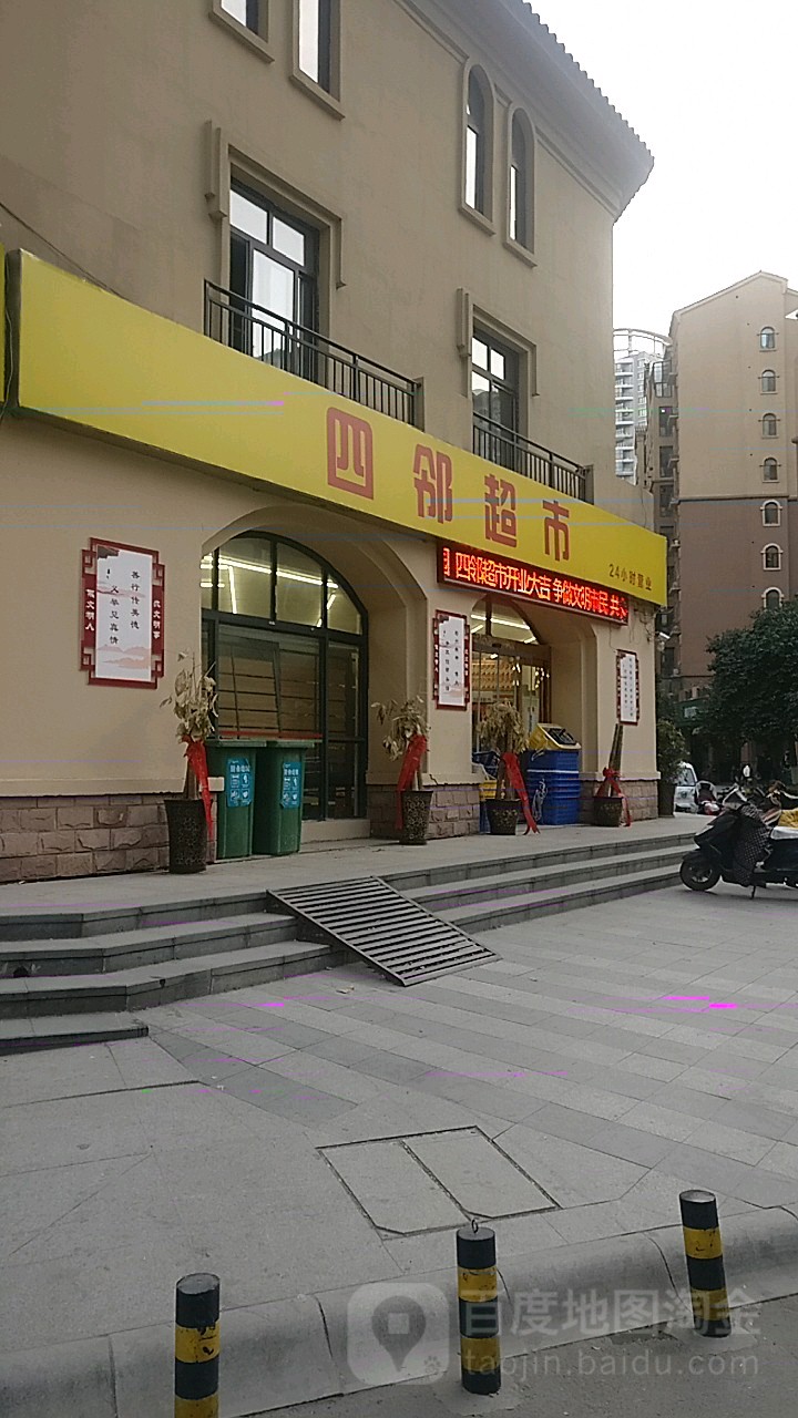 四邻超市(经北五路店)