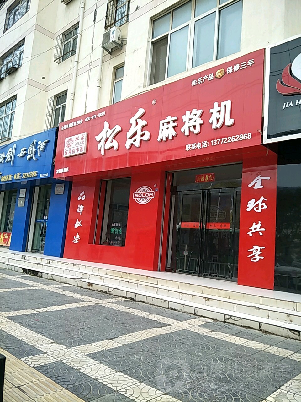 松乐麻将机富县旗舰店(富县专卖店)