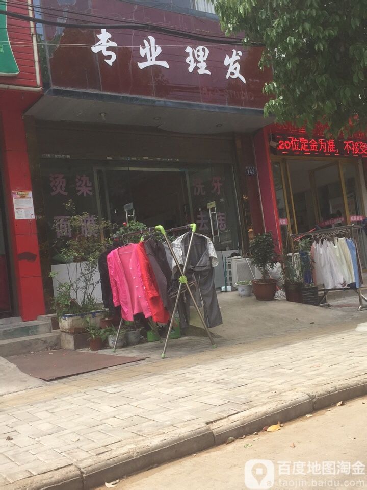 专业理发店