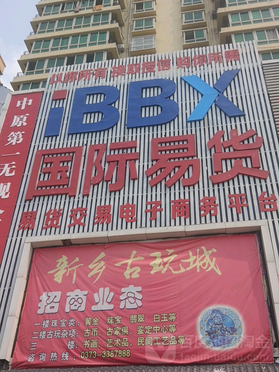 新乡古玩城