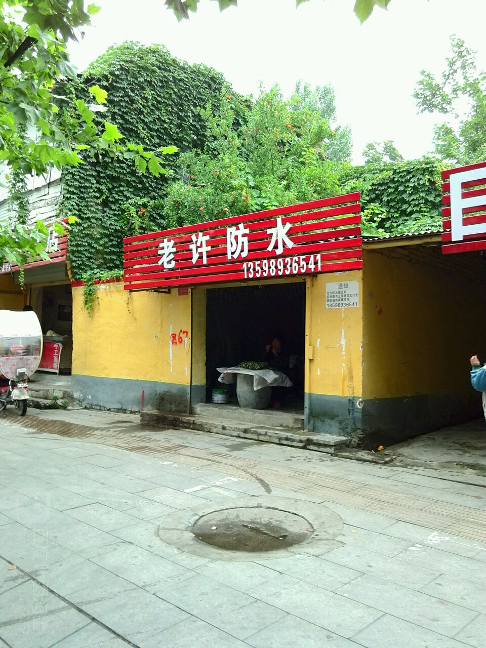 老许专业防水