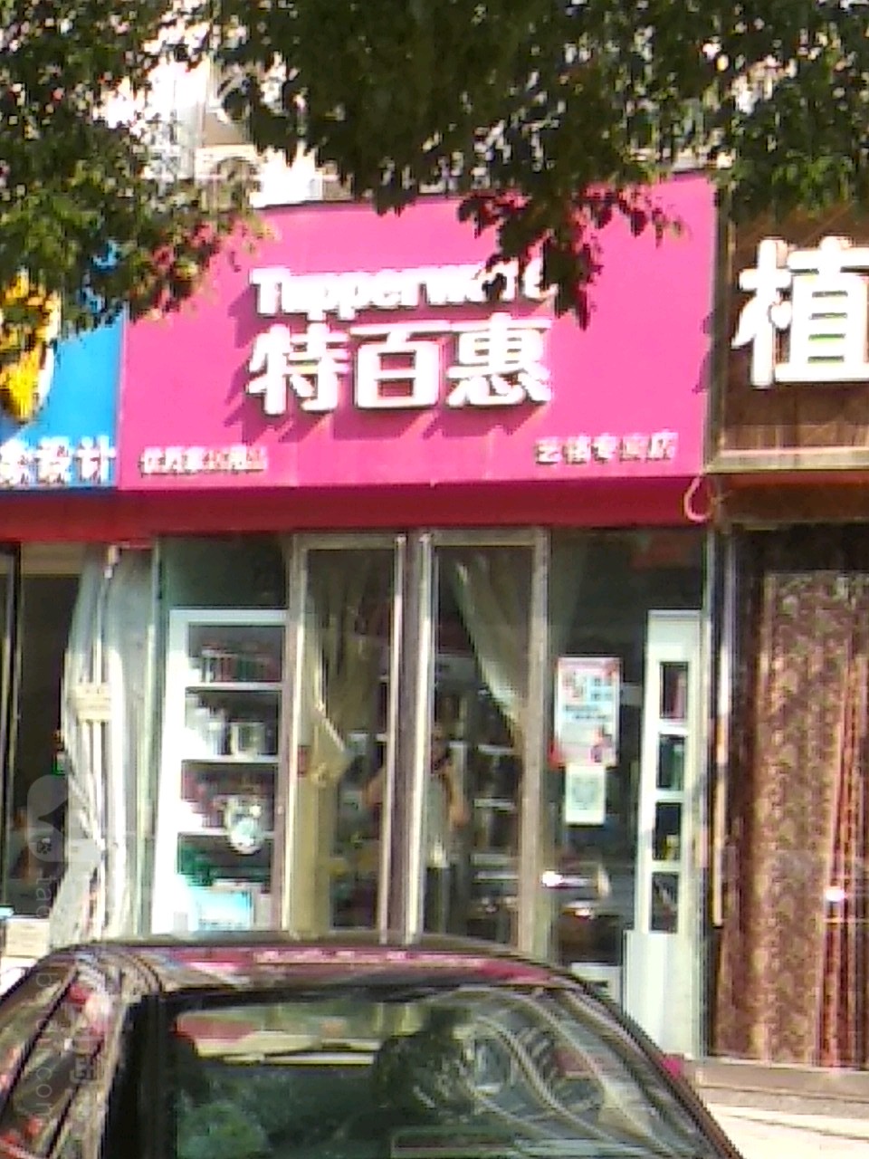 特百惠(艺铭专卖店)