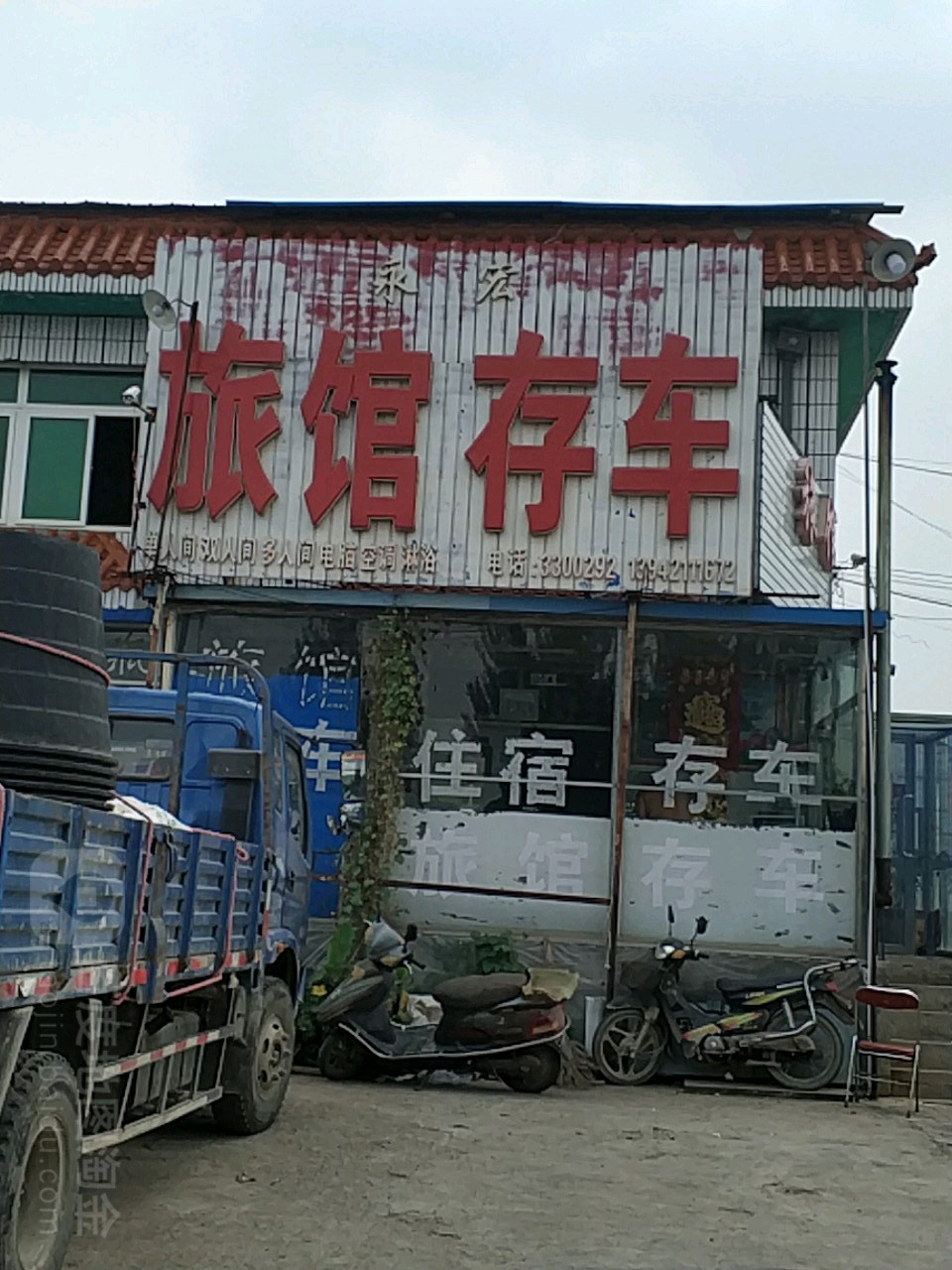 永宏旅馆存车