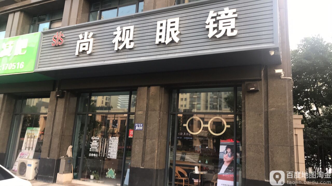 常熟市虞山镇尚视眼镜店(联丰东路店)