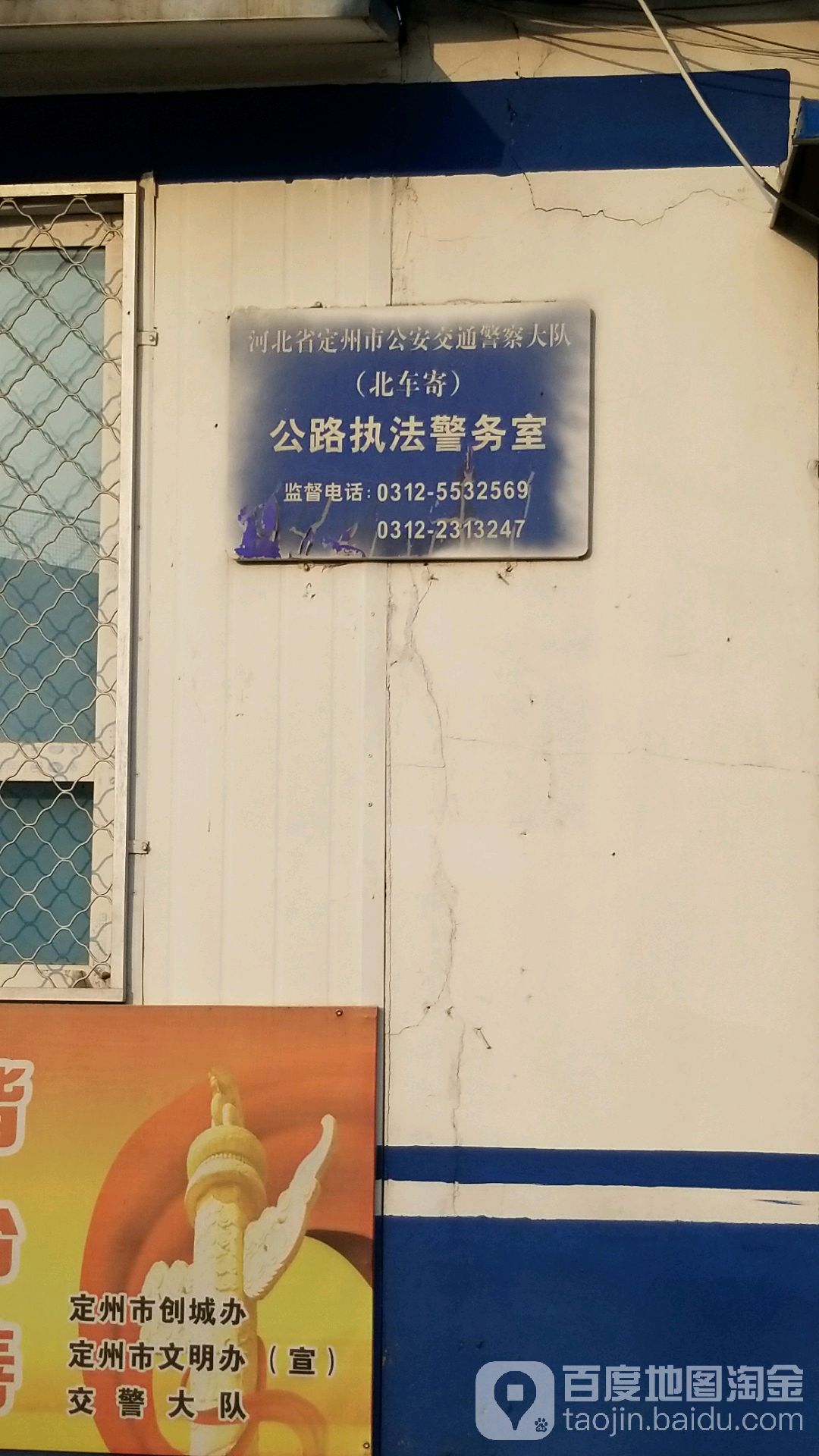 河北省定州市公安局(北車寄)公路執法警務室