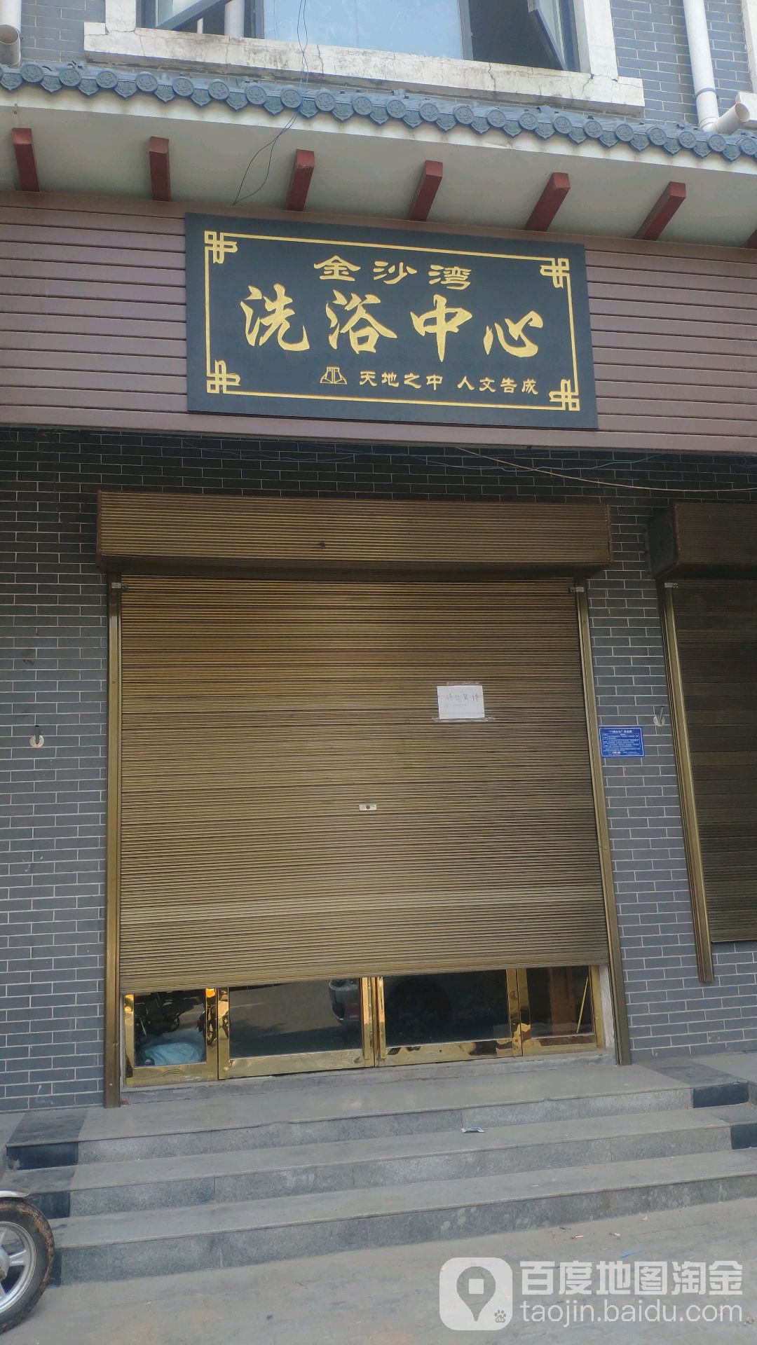 金沙湾洗浴中心