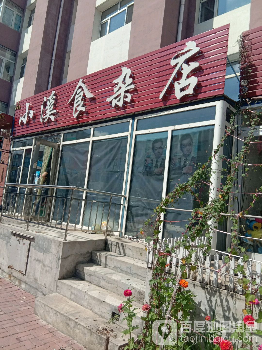 小溪食杂店