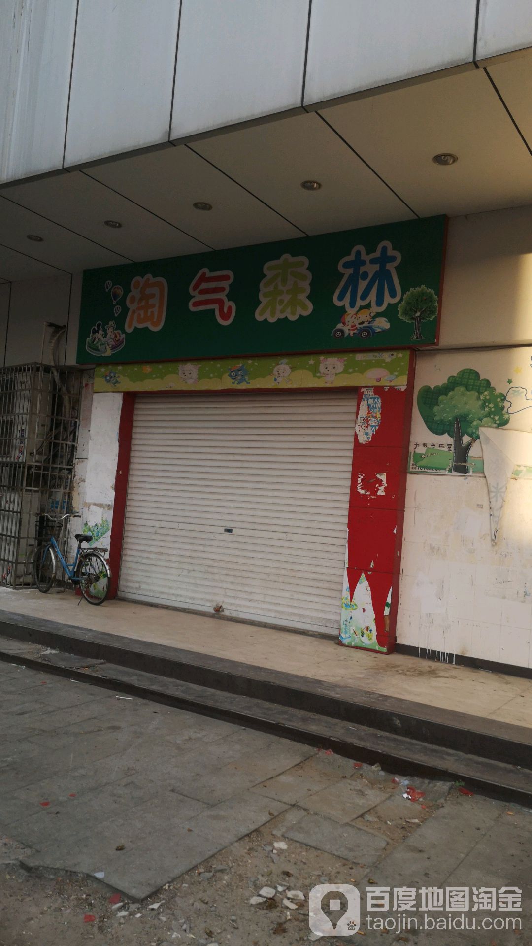 淘气深林(鹏泰购物广场小香港街店)