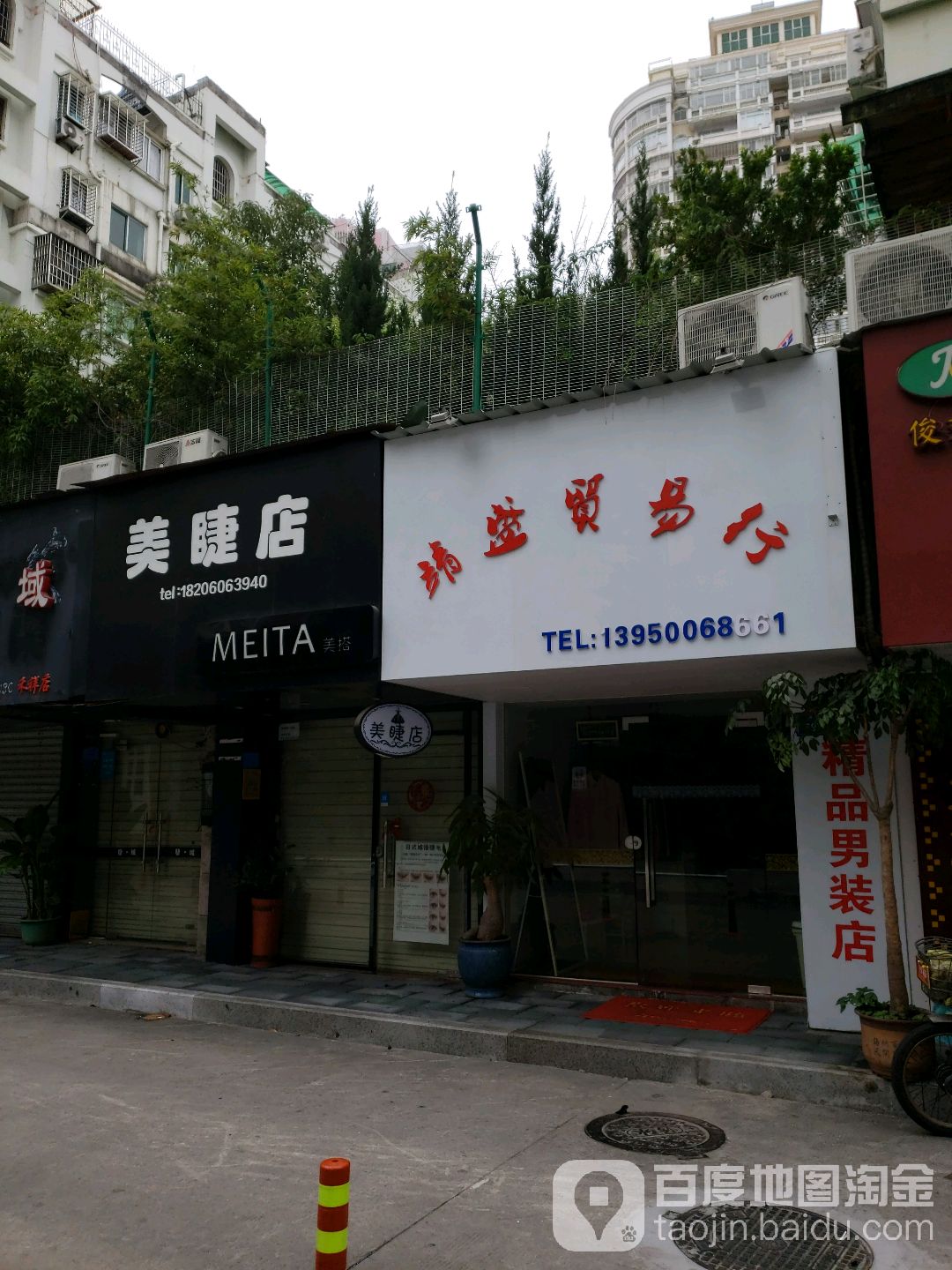 美洁店