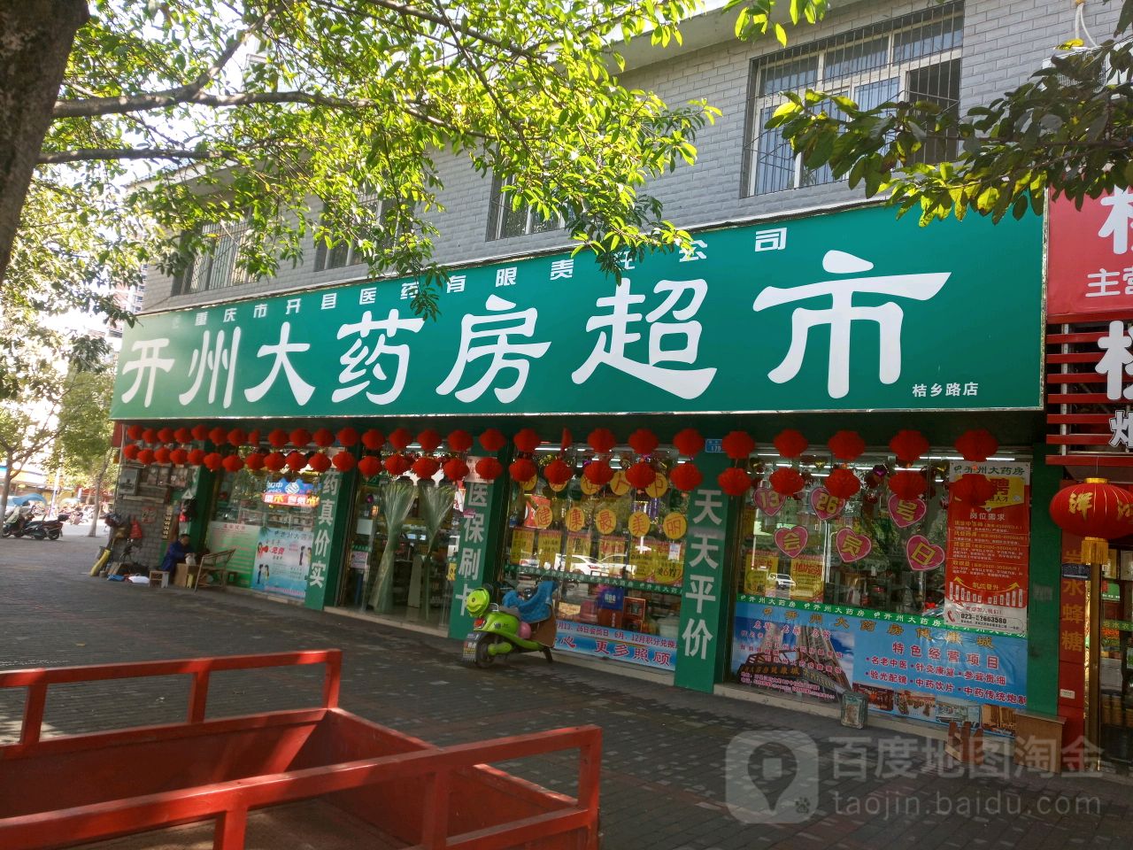 开州文药房超市(宏源街店)