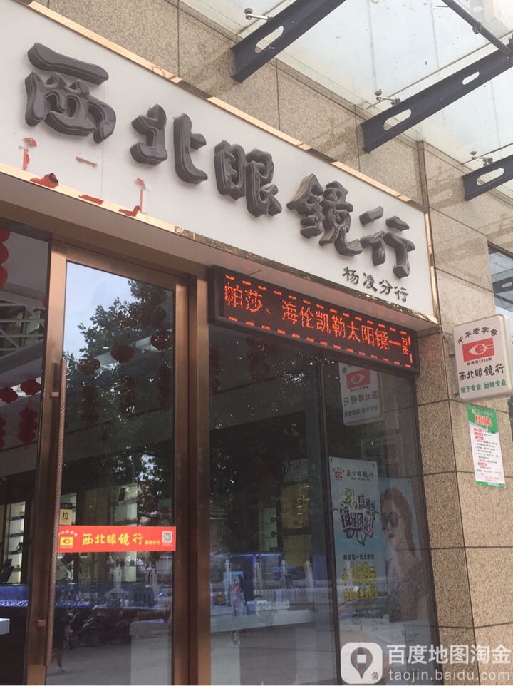 事处西眼镜行(杨凌分行)
