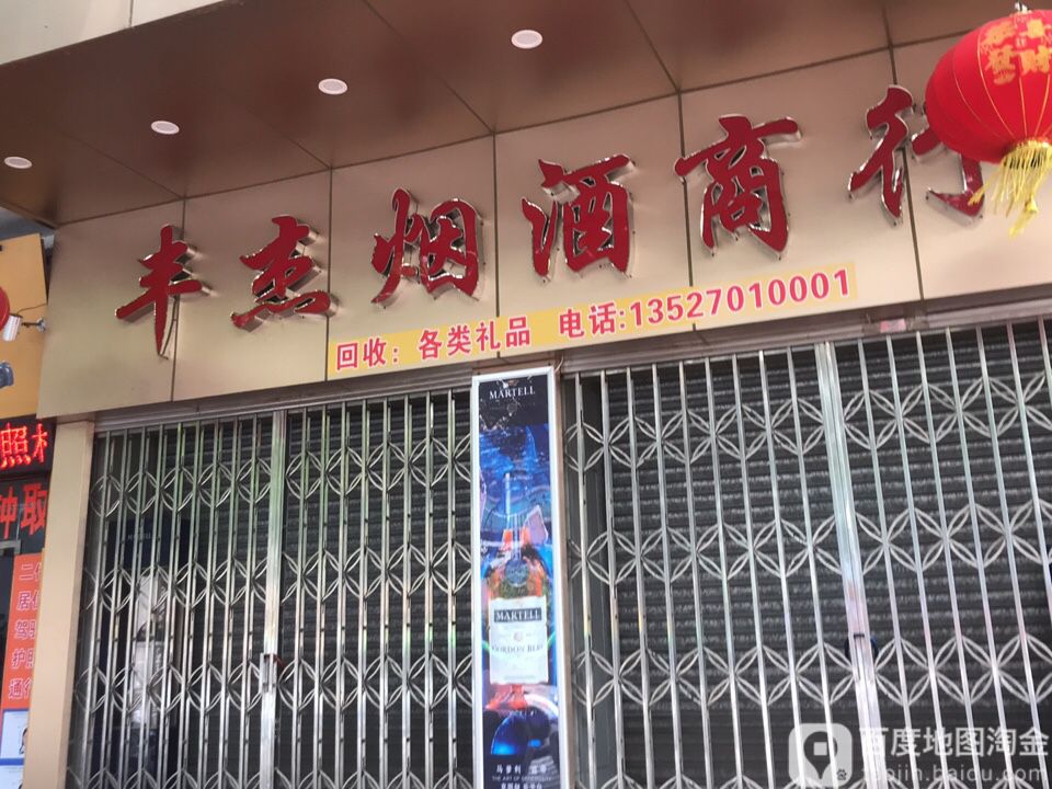 丰杰烟酒商行