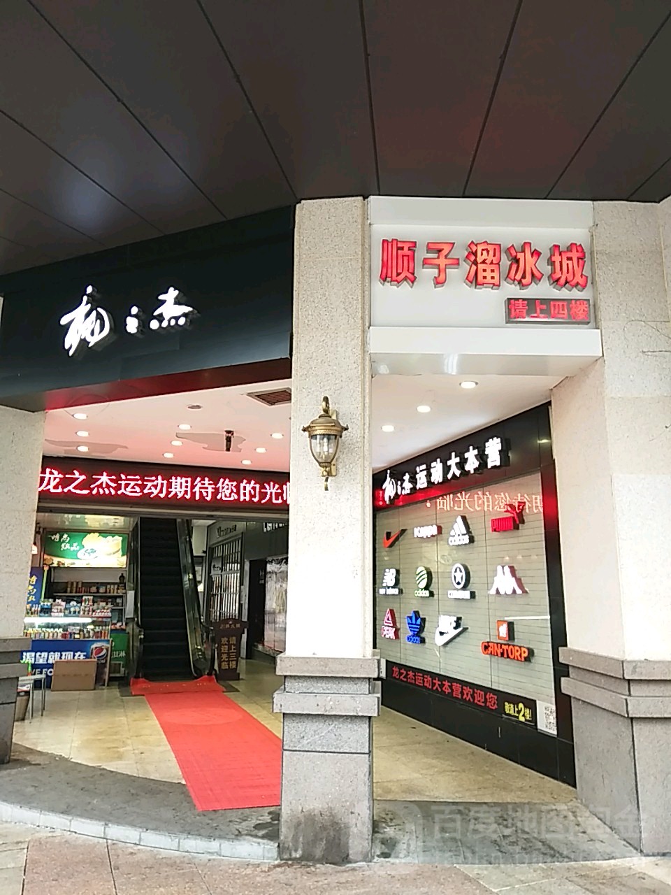 顺子溜冰场