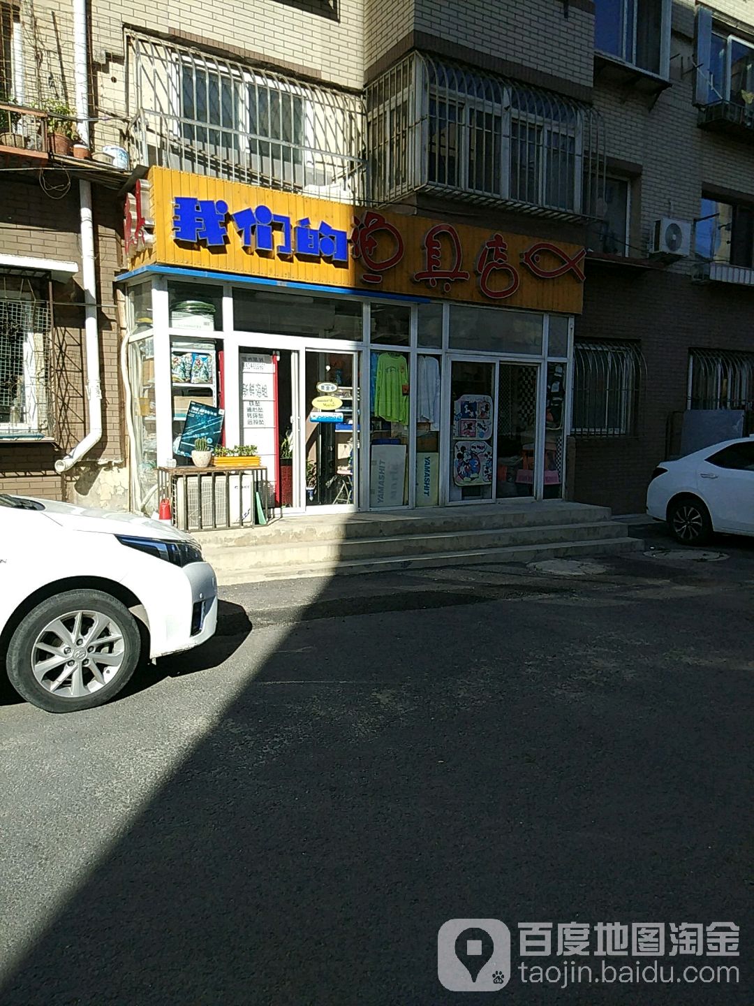 我们的渔具店