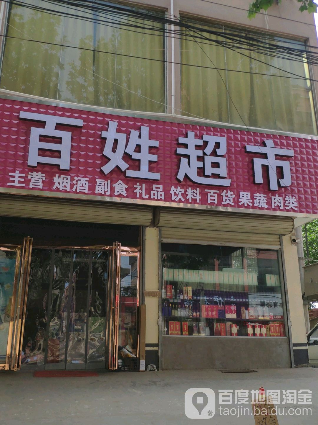 百姓美食(富康路店)