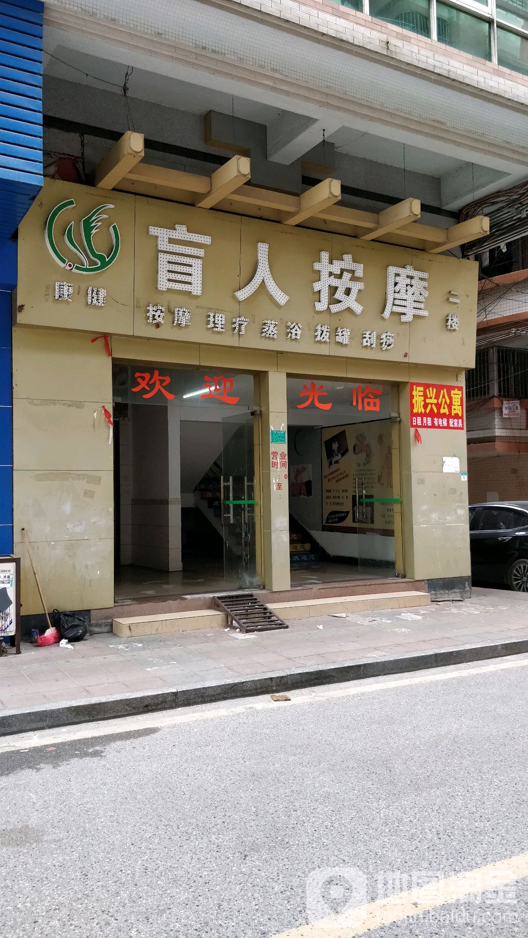 康建盲人按摩(中堂店)