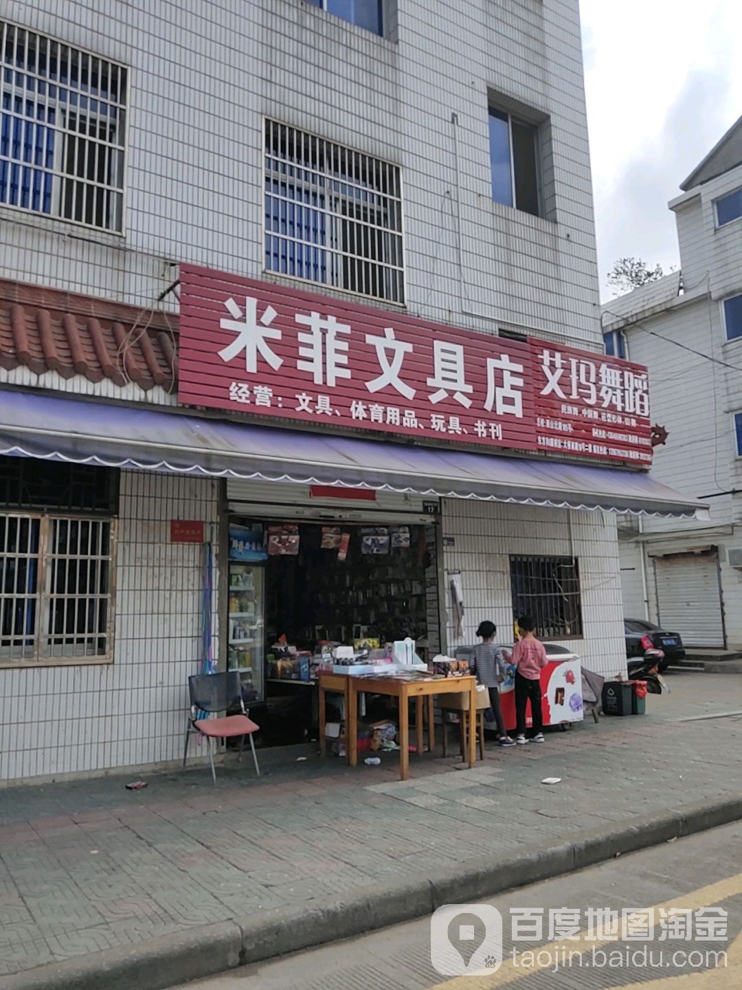 米菲文具店(凤荷路店)