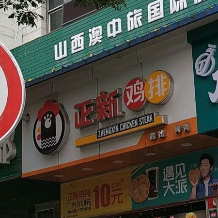 正新鸡排·炸鸡烧烤(百盛店)