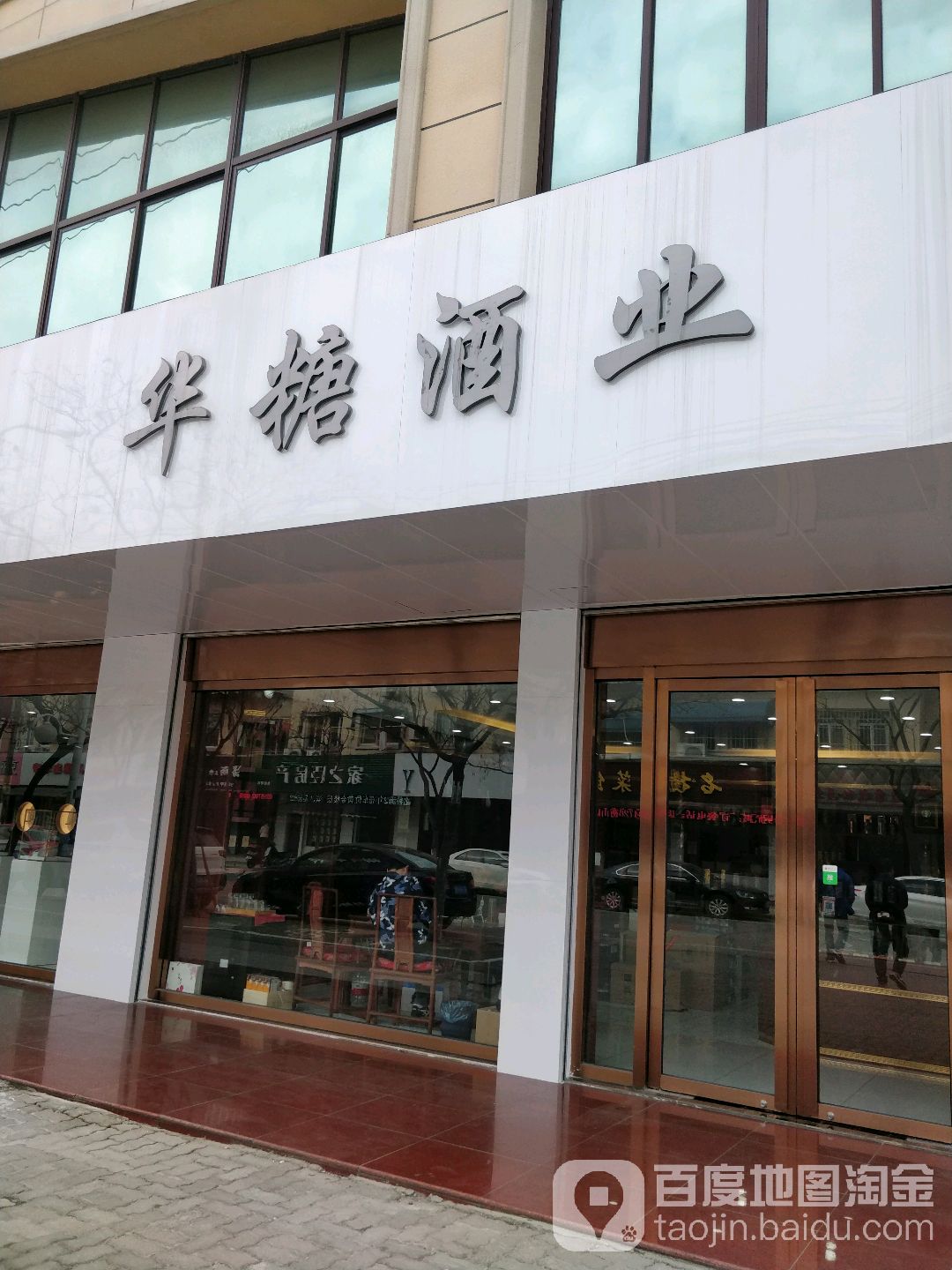 华糖酒业(衡山路店)