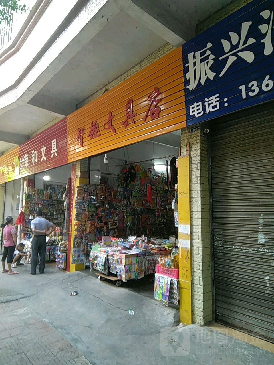 智趣富文具店