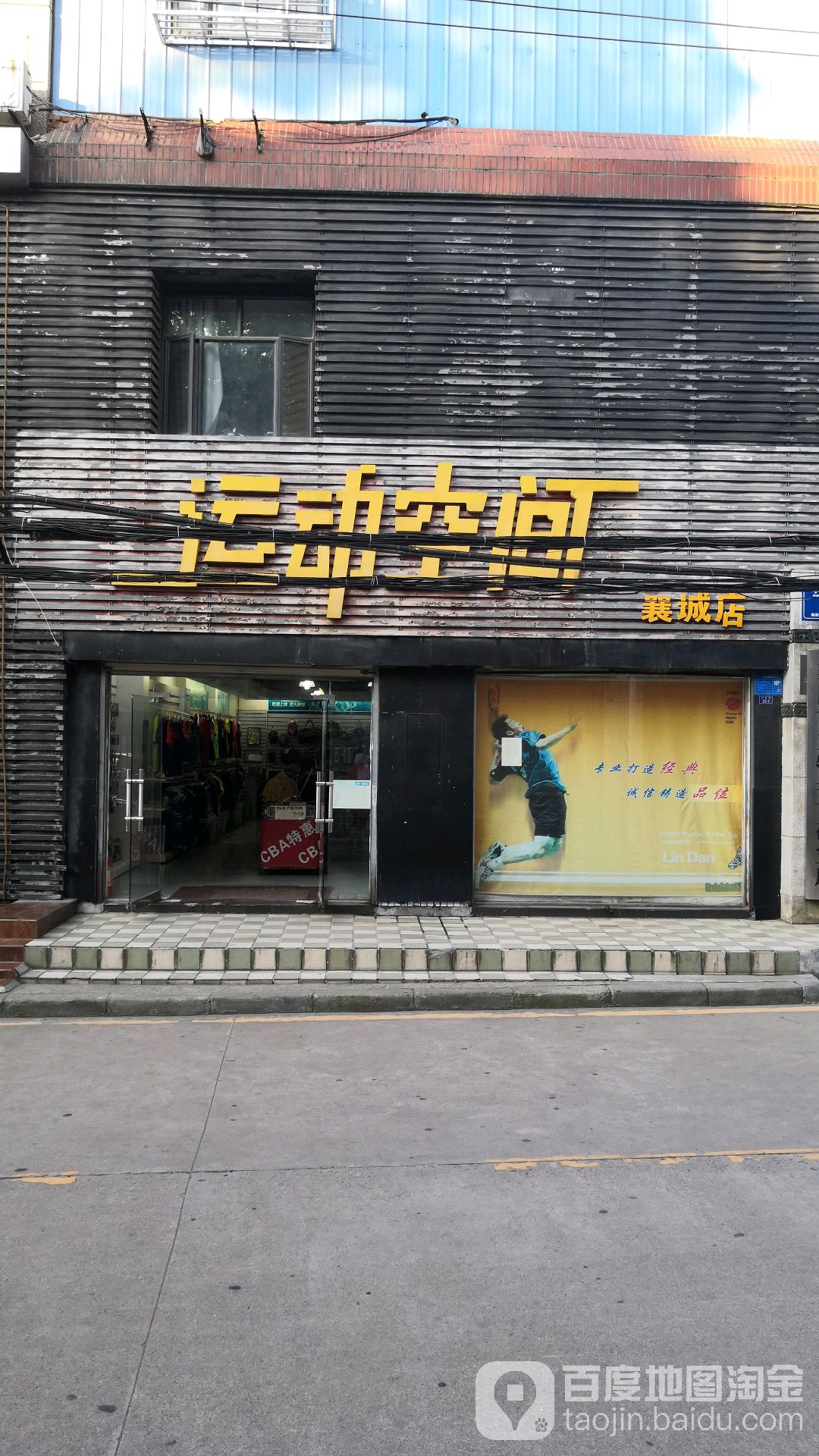 运动空间黑(襄城店)