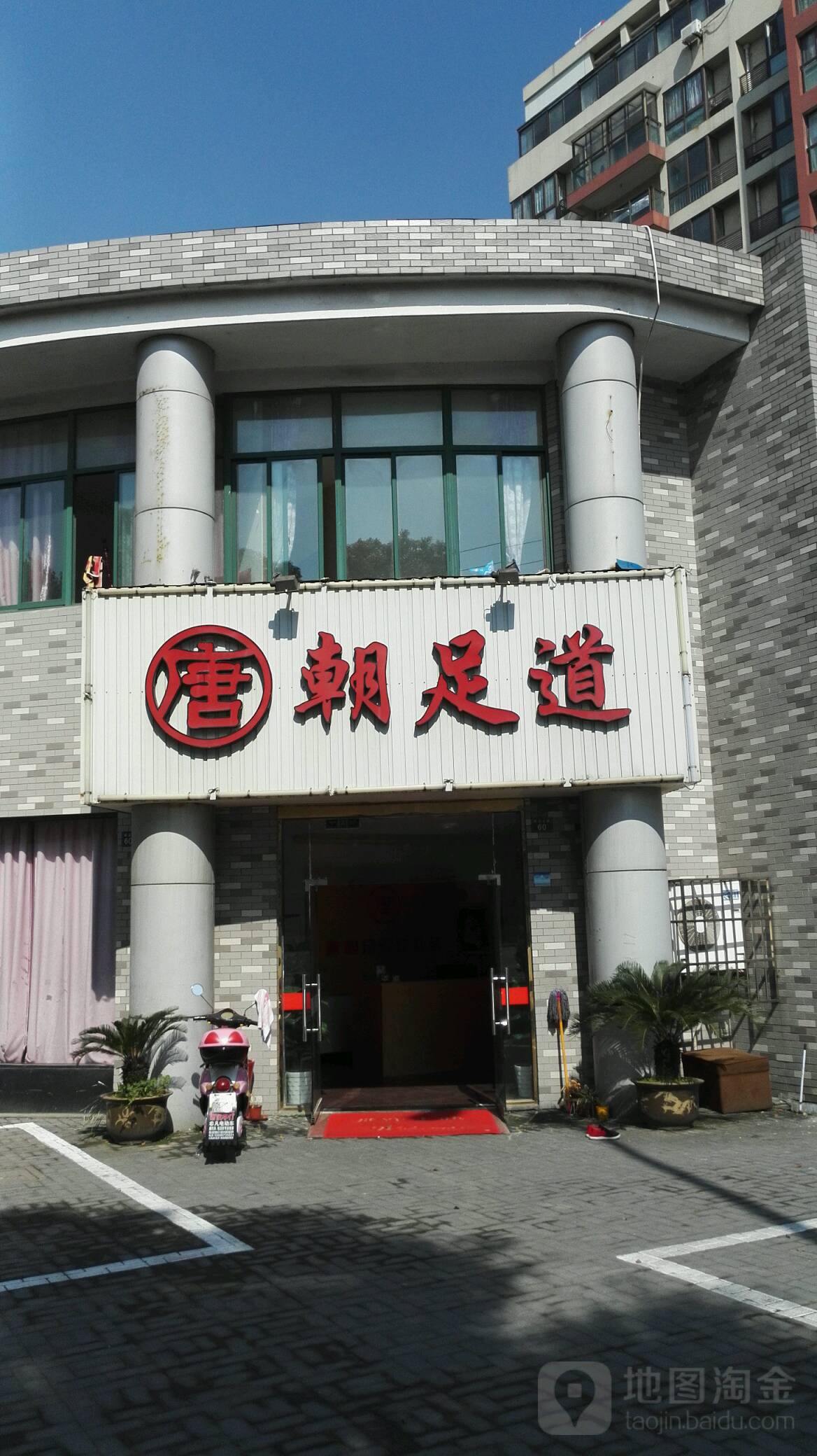 唐朝足道