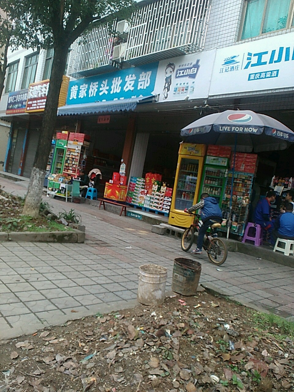 黄家桥头批发部