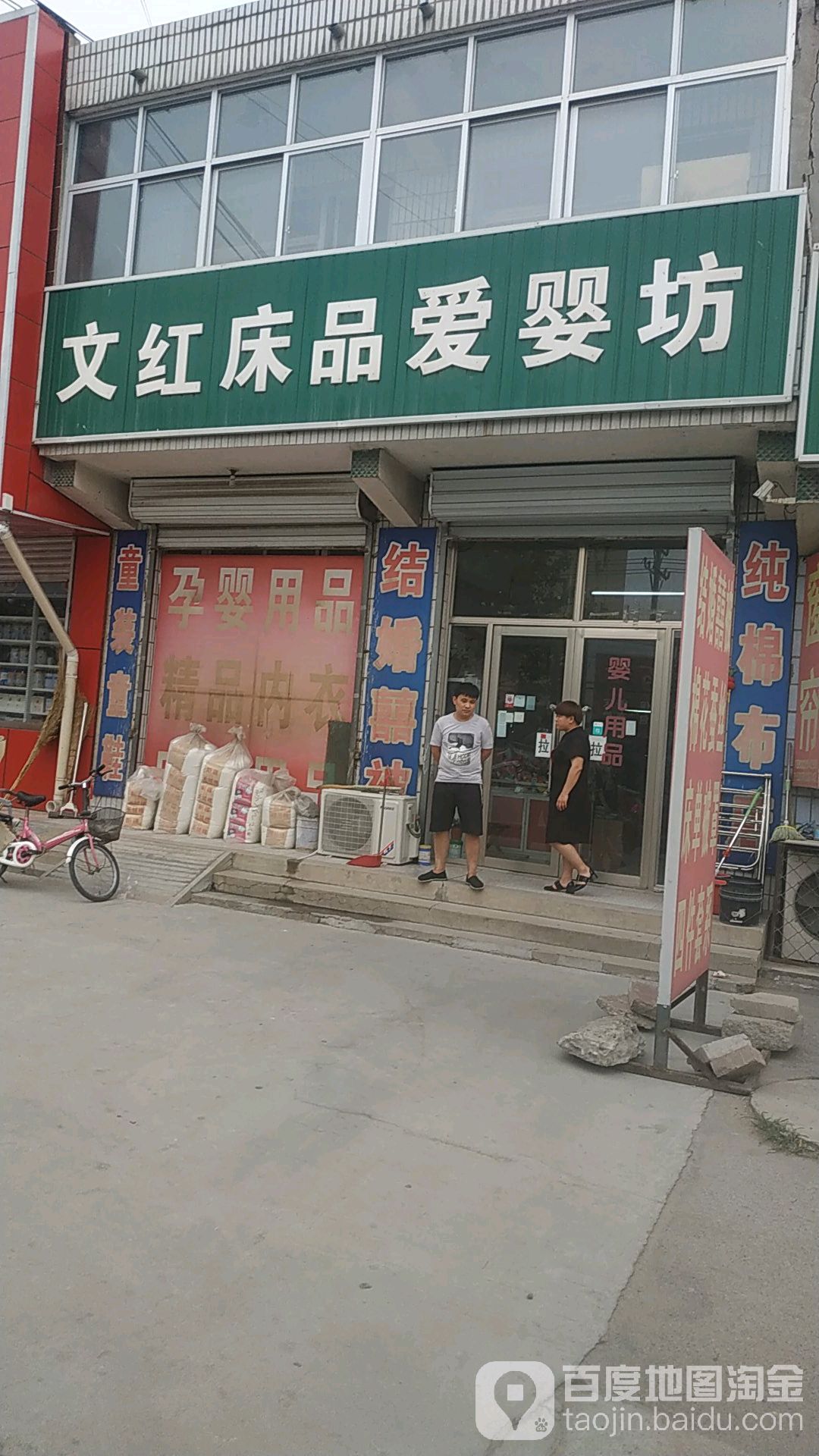 文红床品爱婴坊