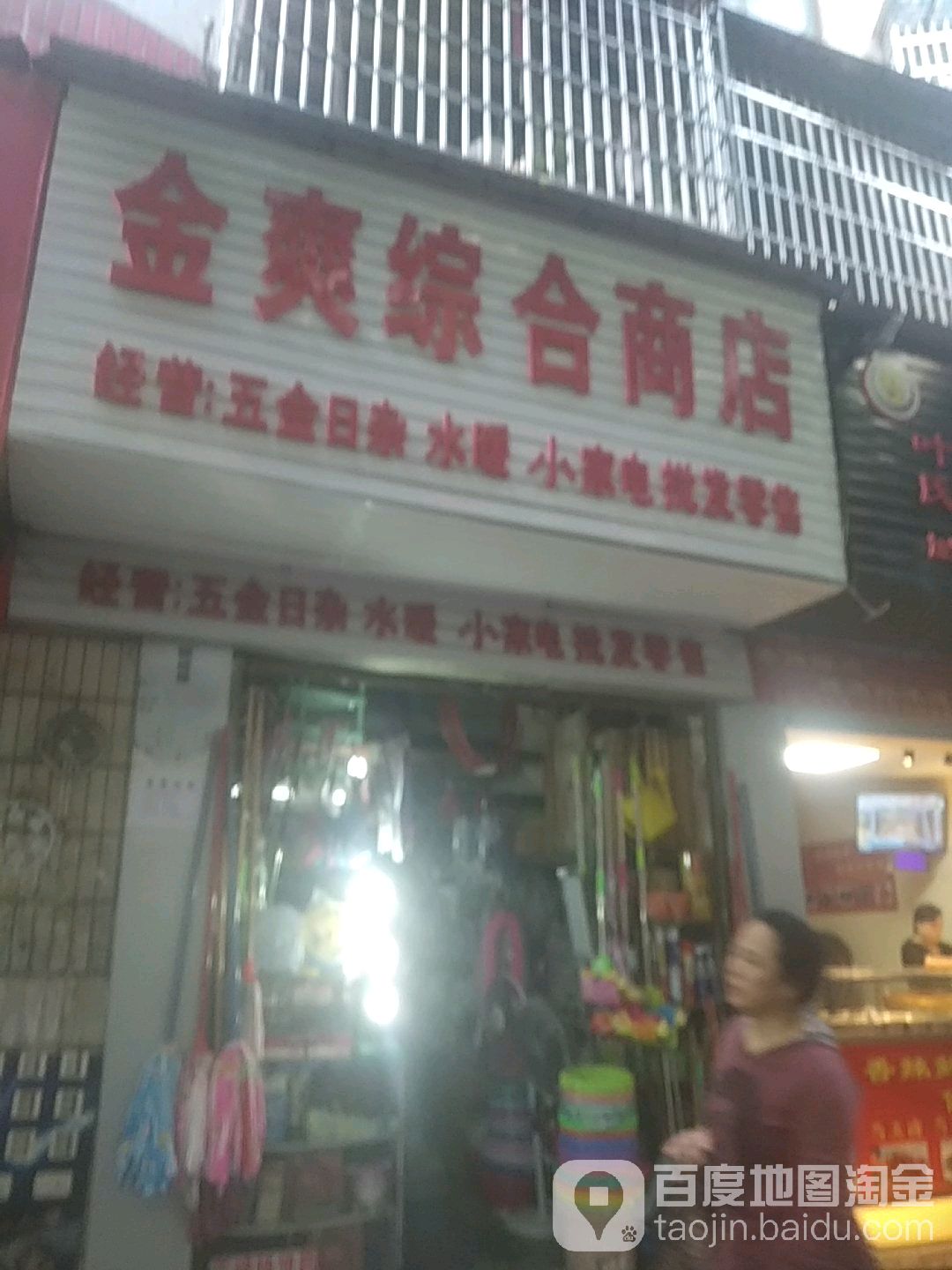 金爽中和商店