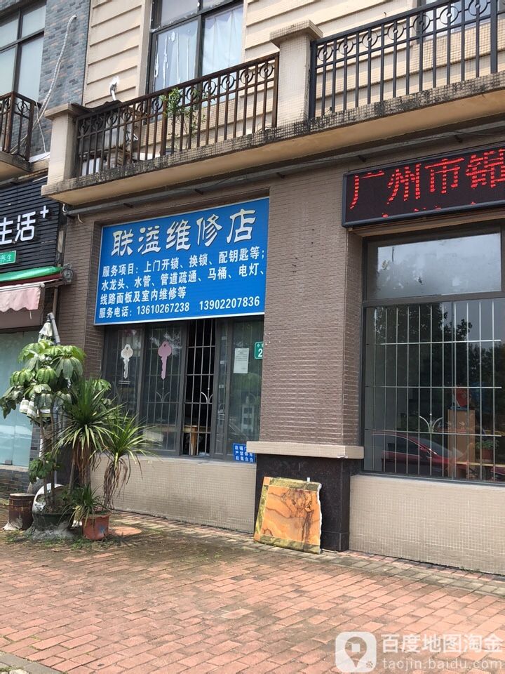 联溢维修店
