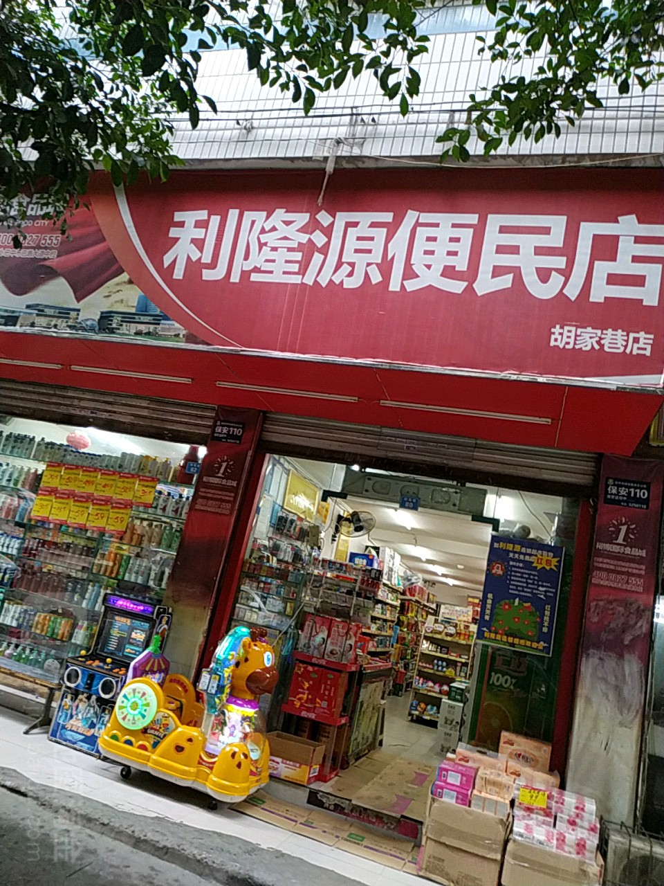 利隆元便民店(胡家巷店)