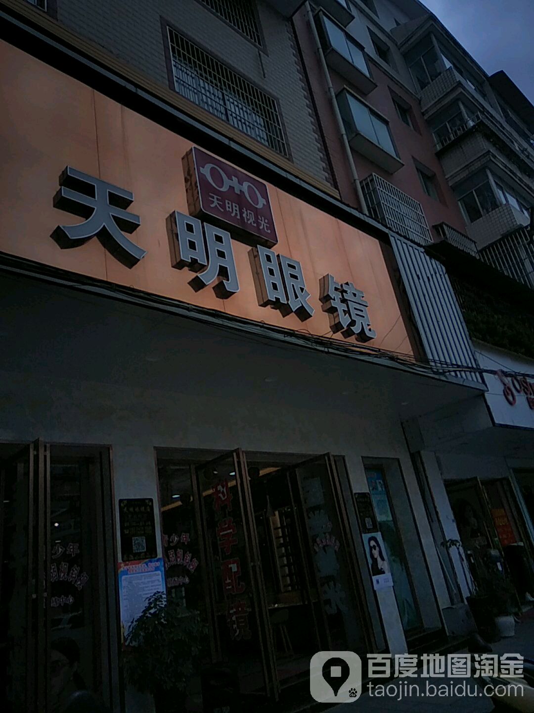 天明眼镜(市府大道店)