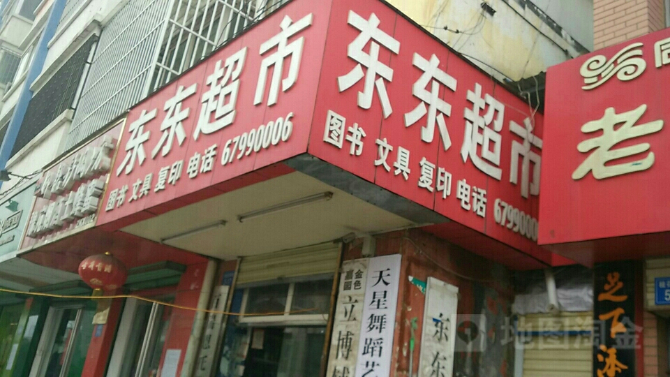 郑州高新技术产业开发区石佛镇东东超市(桂花街店)