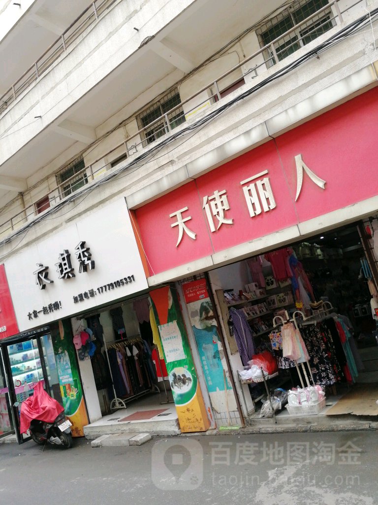 天使丽人(南苑一路店)