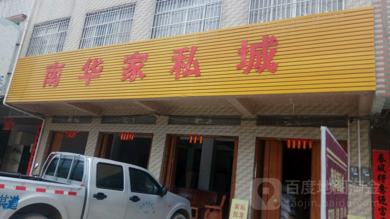 南华家私城