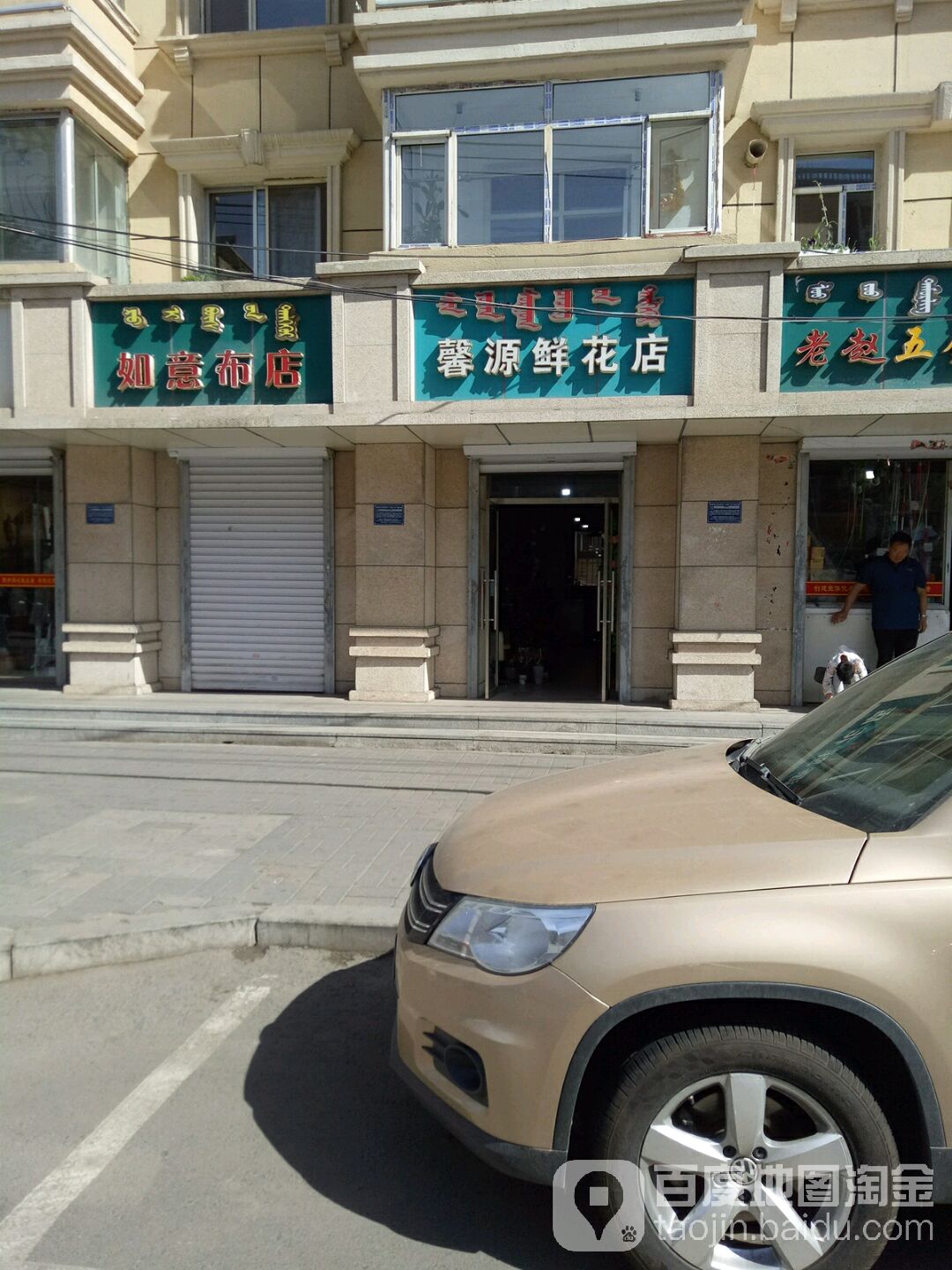 馨源鲜花店