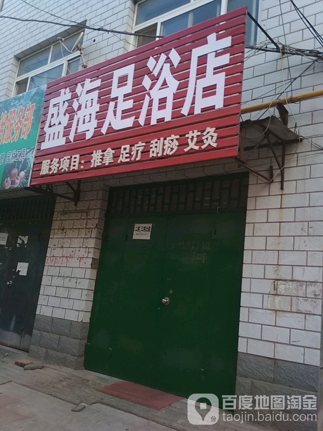 盛海足疗店