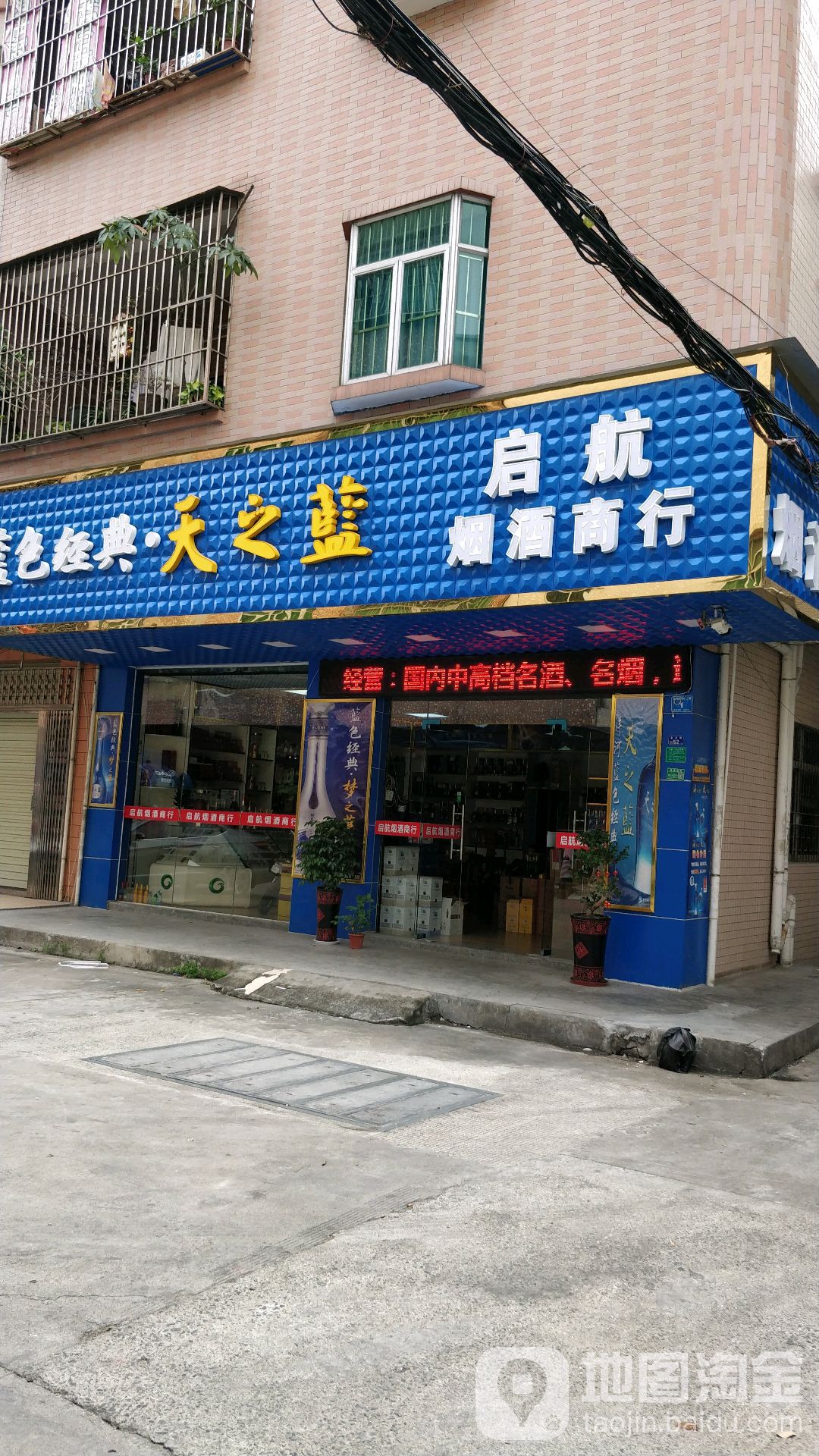 启航烟酒商行