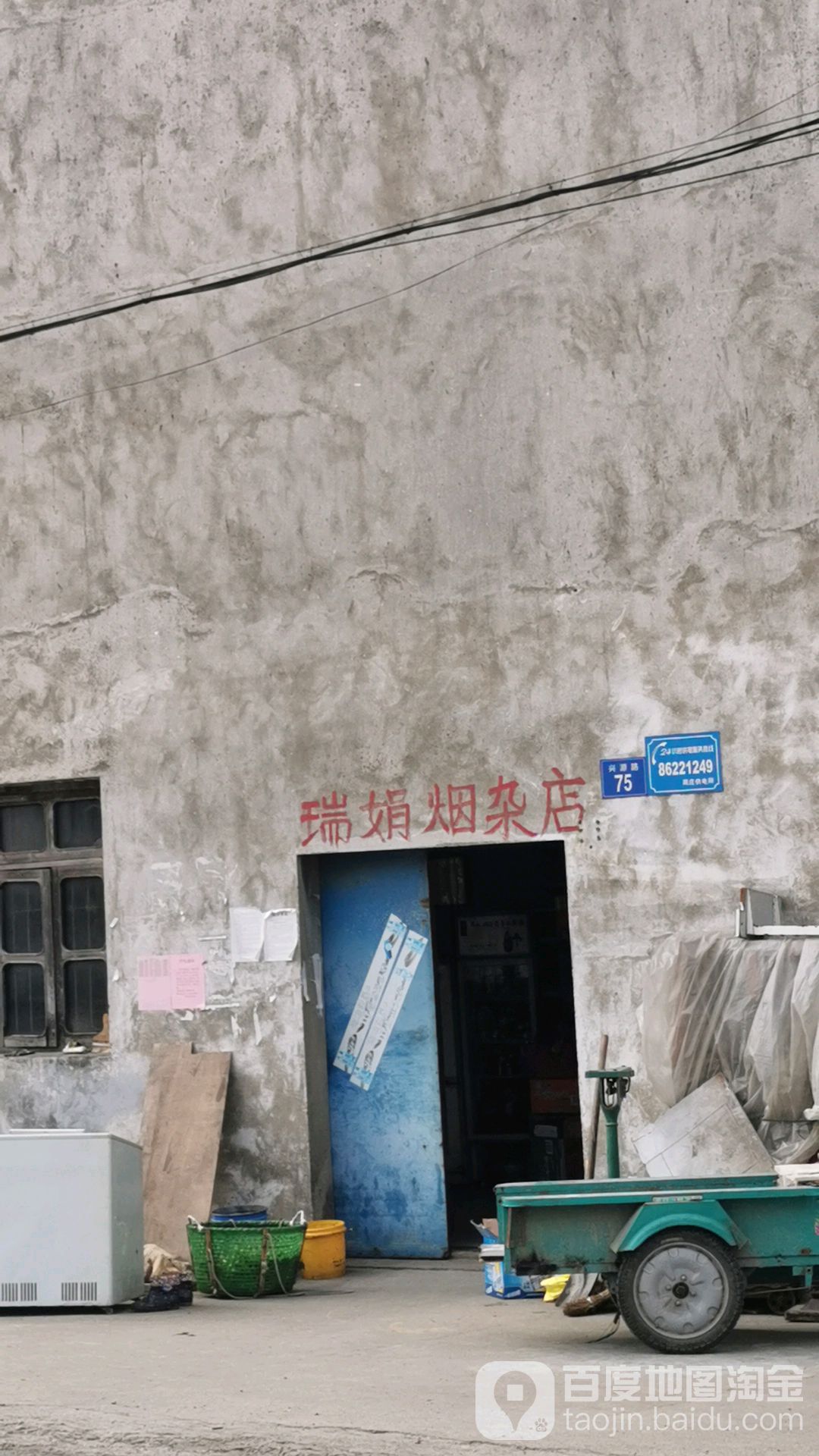 瑞娟烟杂店