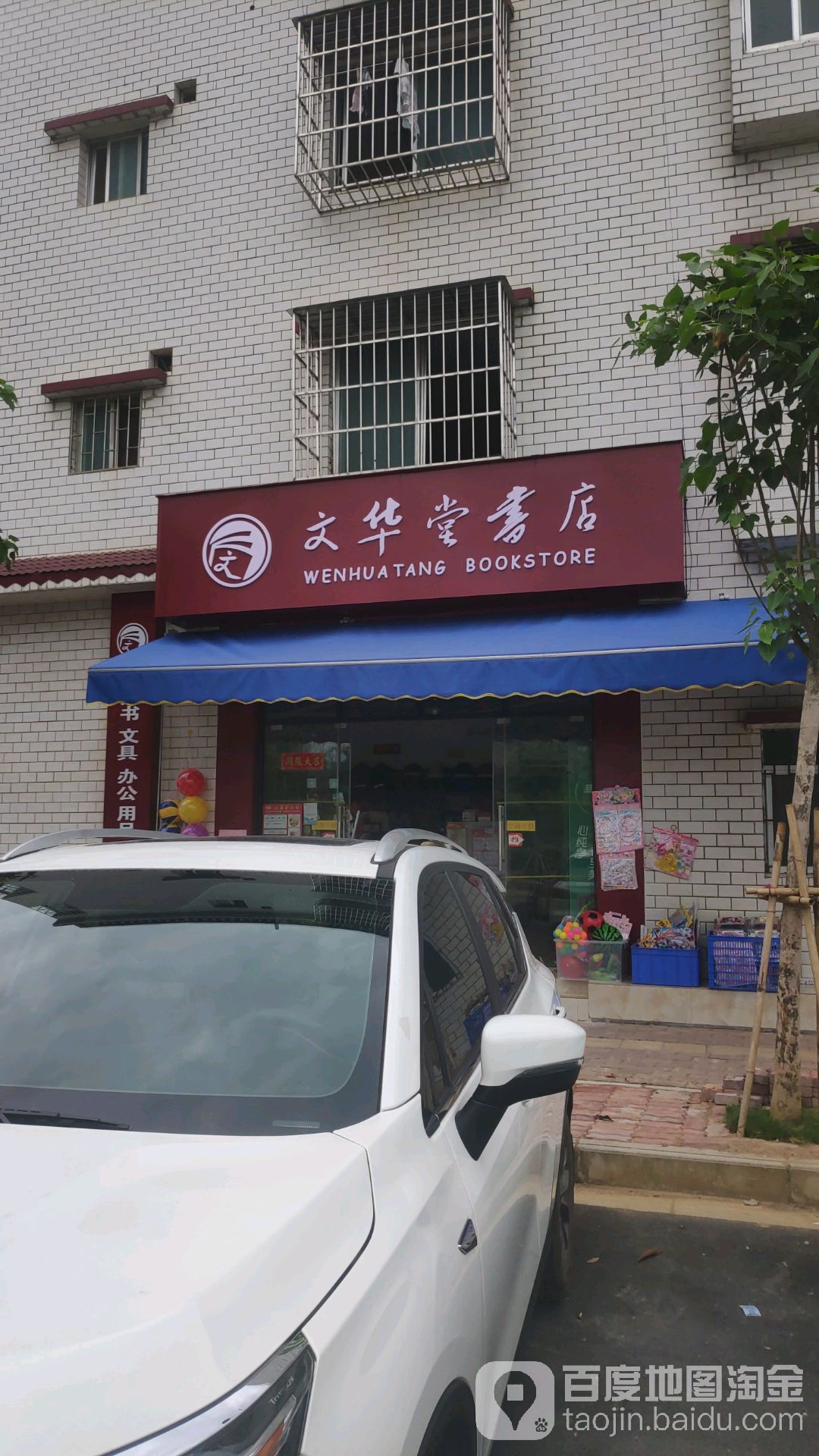 文华堂书店