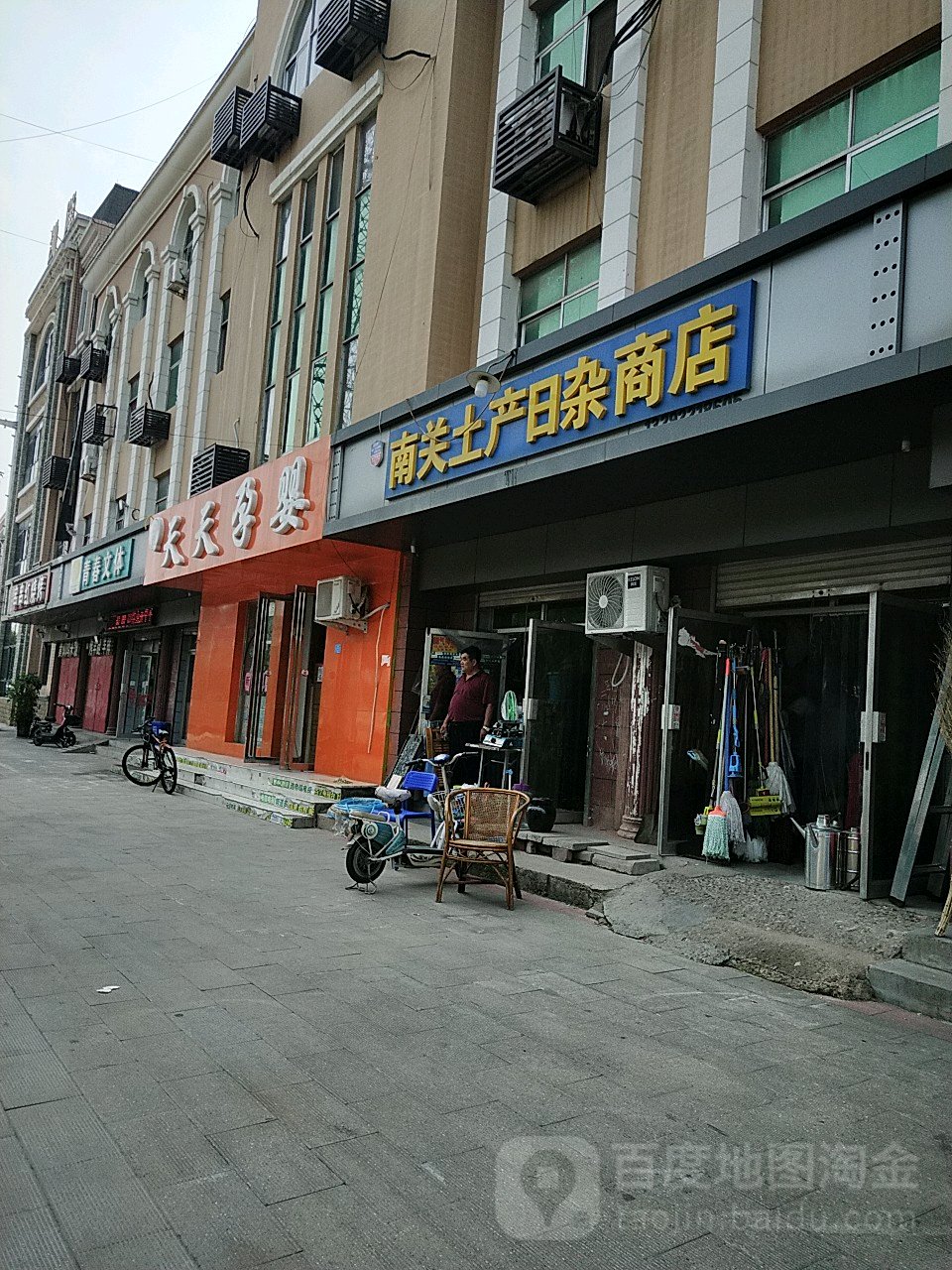 南关土产日杂商店